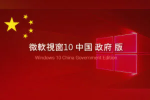 Windows 10 China Government Edition