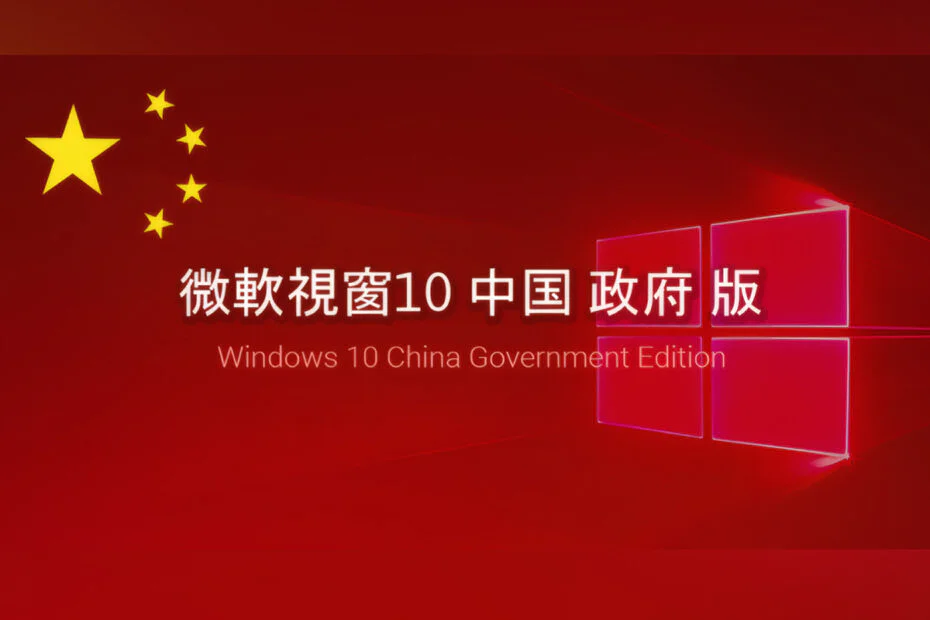 Windows 10 China Government Edition